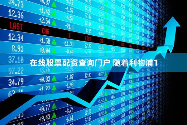 在线股票配资查询门户 随着利物浦1